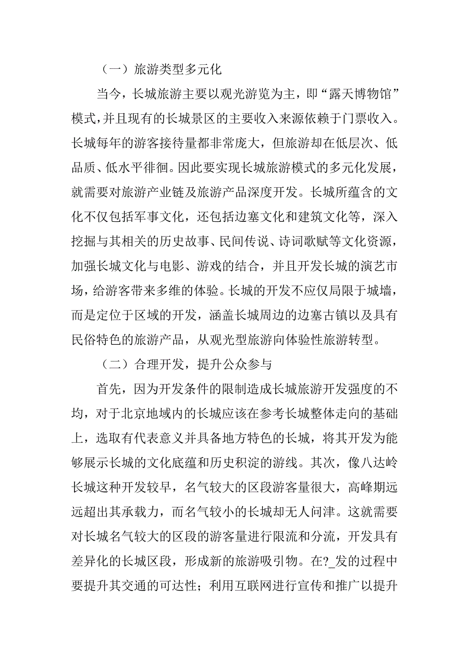 长城保护与开发的现状及对策研究_第4页