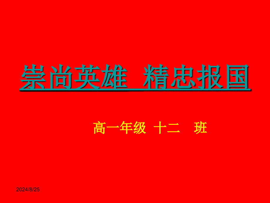 崇尚英雄精忠报国主题班会课件_第1页