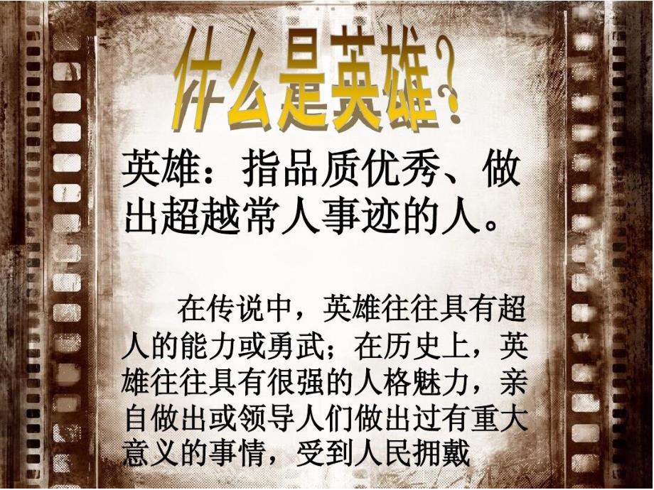 崇尚英雄精忠报国主题班会课件_第3页