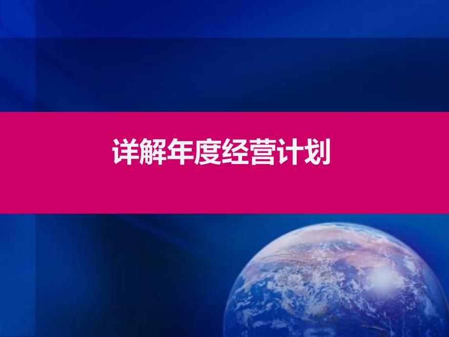 详解制定年度经营计划.ppt_第1页