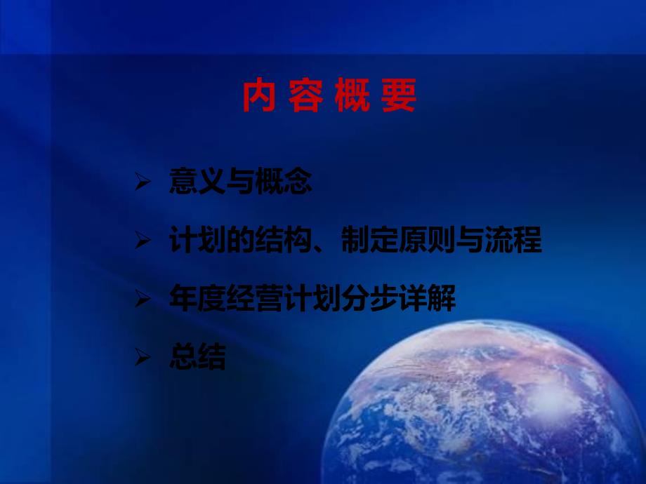 详解制定年度经营计划.ppt_第3页