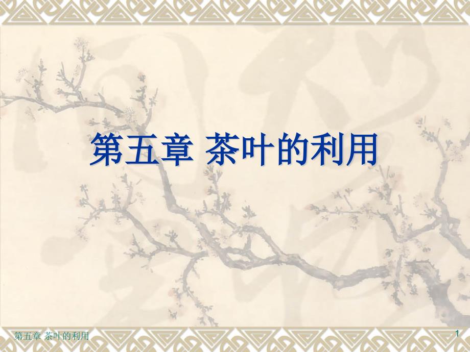 第五章茶叶的利用_第1页