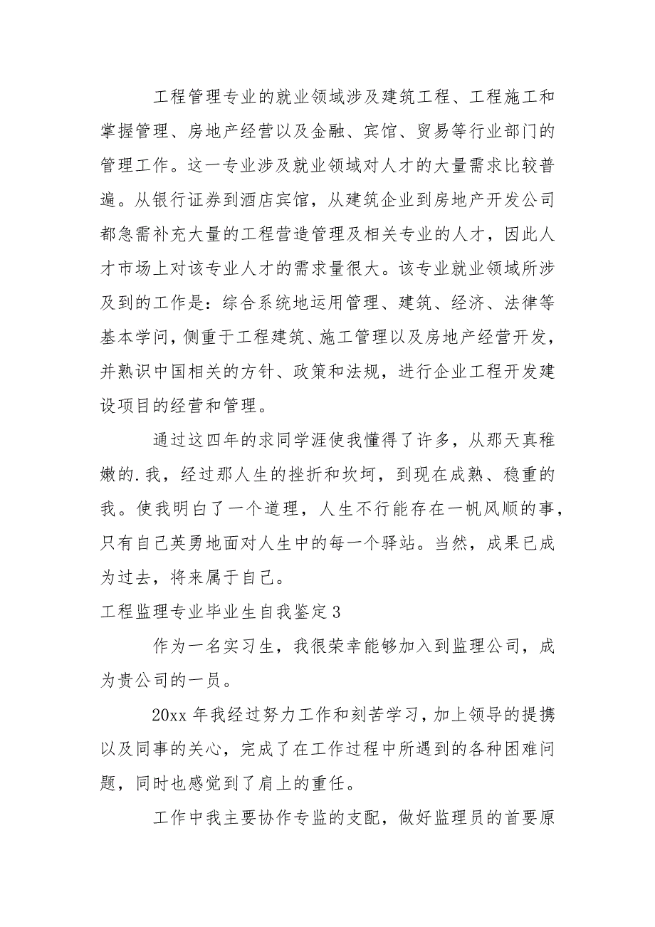 工程监理专业毕业生自我鉴定_第4页