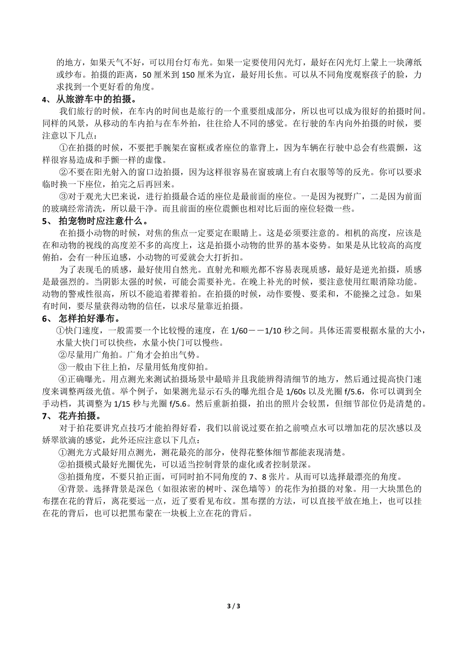 单反各种环境单反拍摄参数如何设置.docx_第3页