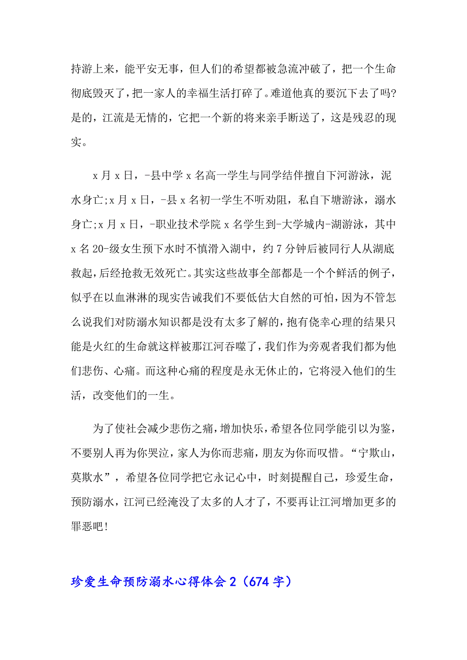 2023珍爱生命预防溺水心得体会(9篇)_第2页