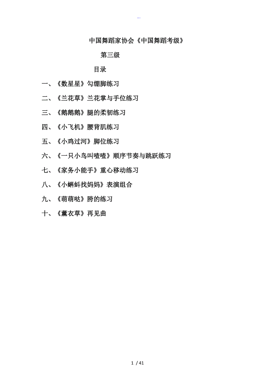 中国舞蹈家协会《中国舞蹈考级》第四版 第三级_第1页