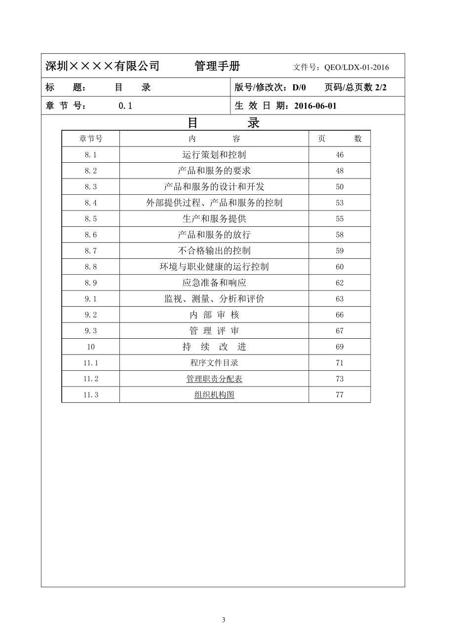 2015版质量环境安全三合一管理手册-通用版.doc_第3页