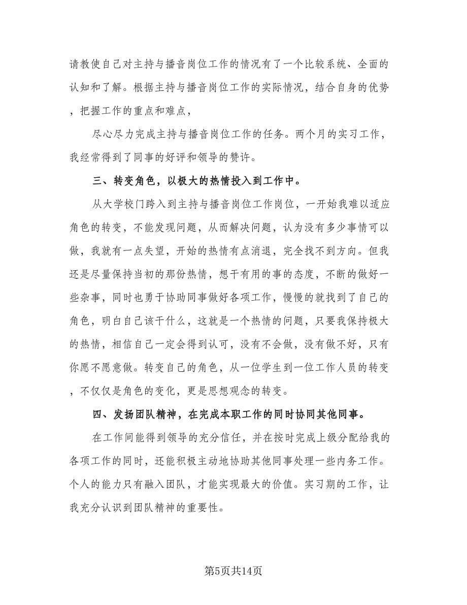 2023大学生播音主持实习总结样本（四篇）.doc_第5页