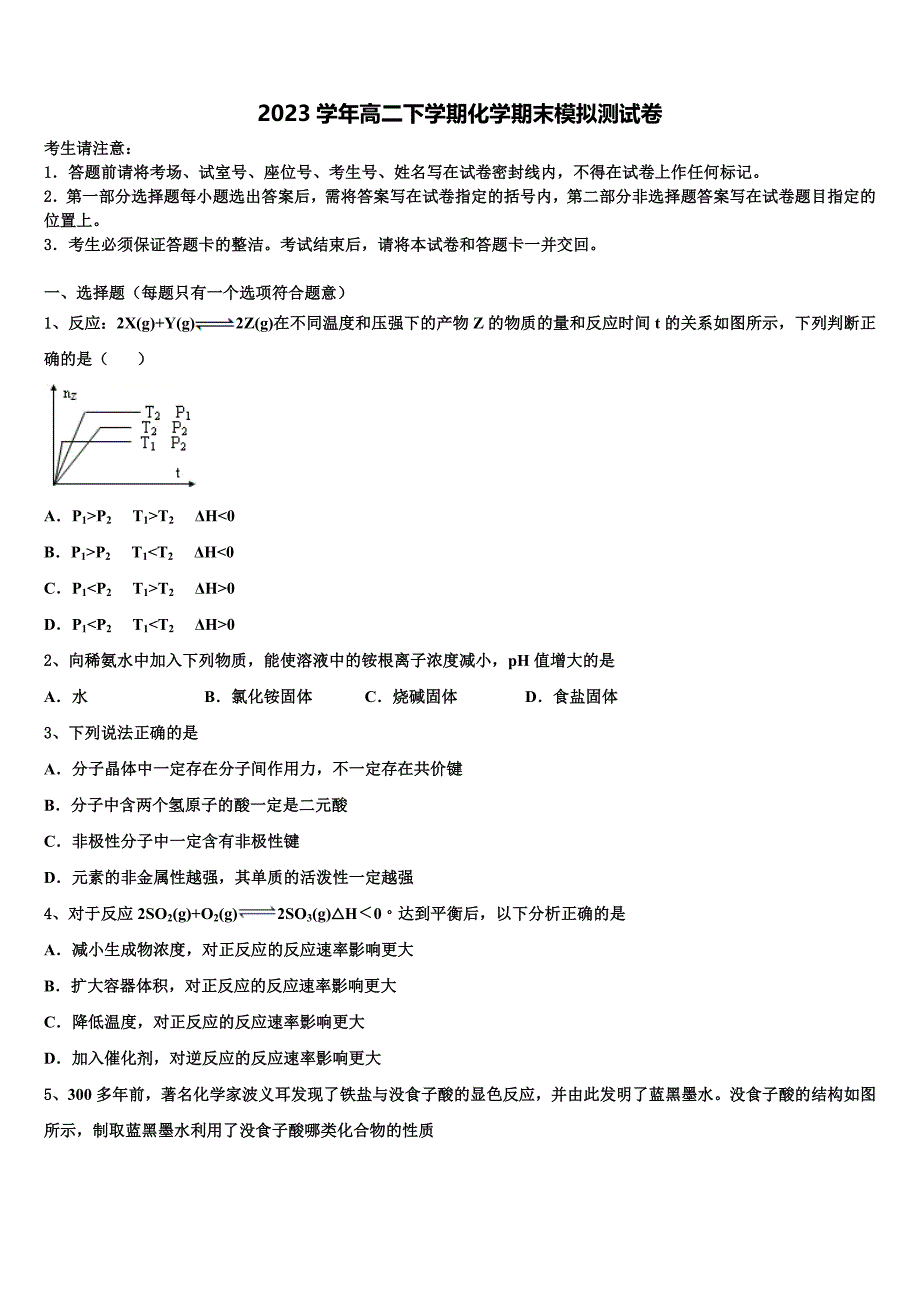 2023学年内蒙古通辽市开鲁县蒙古族中学化学高二下期末调研模拟试题（含解析）.doc_第1页