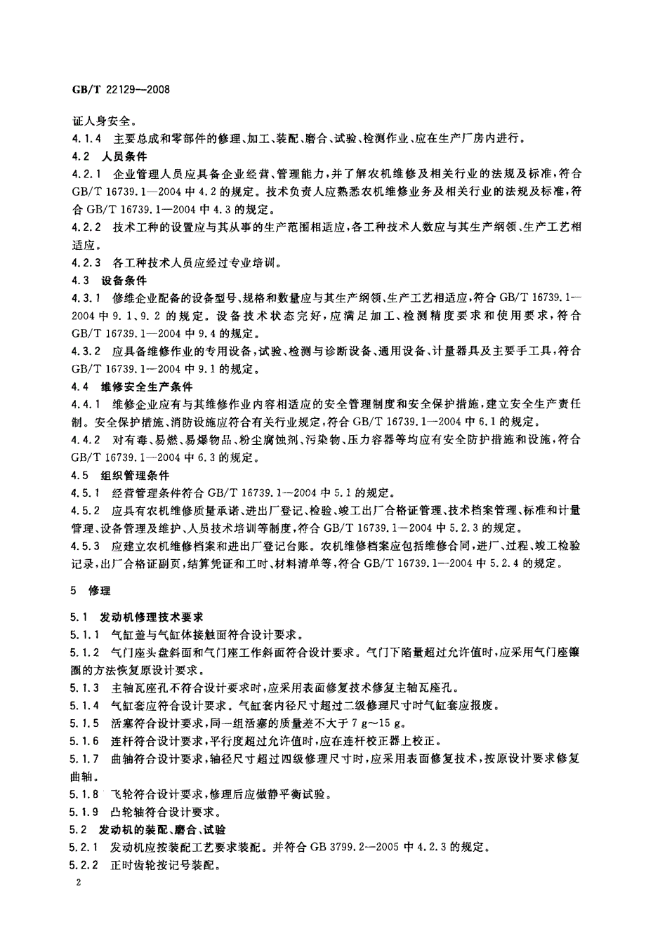 农机修理通用技术规范_第4页