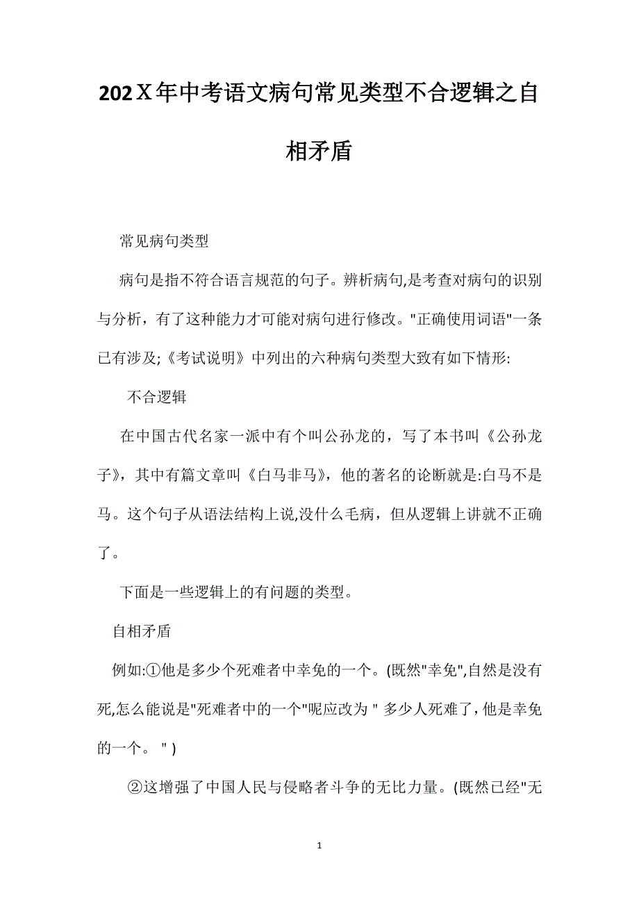 中考语文病句常见类型不合逻辑之自相矛盾_第1页