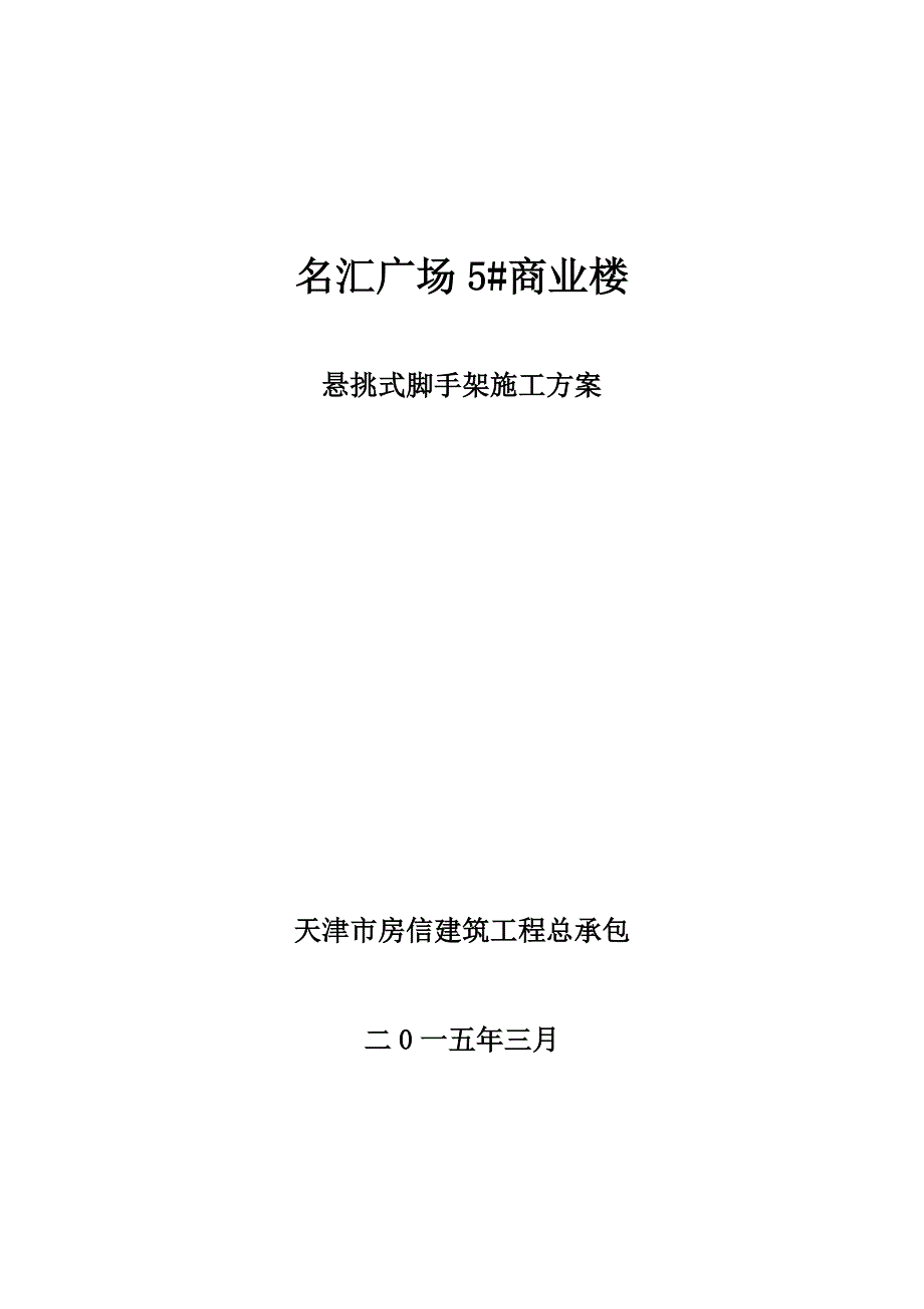 商业楼悬挑式脚手架施工方案_第1页