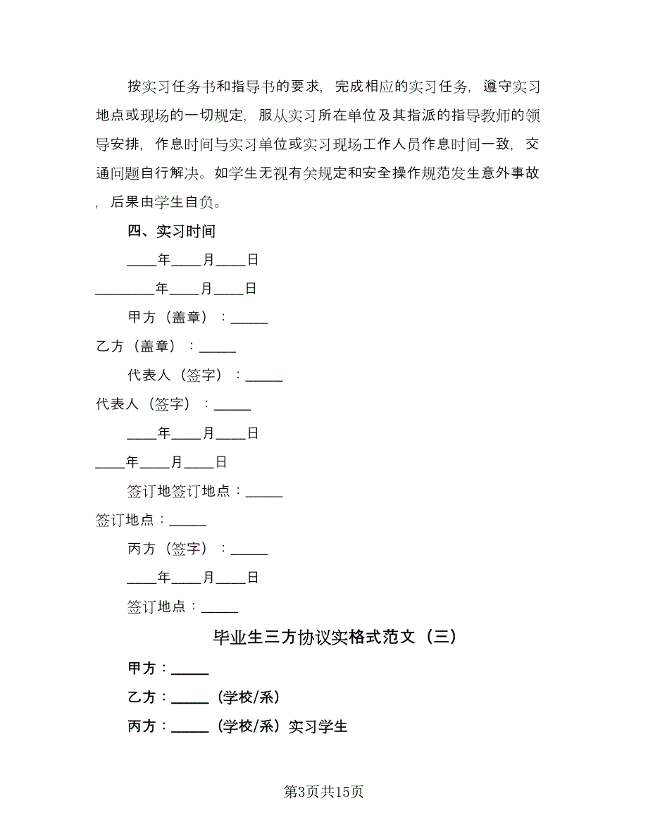 毕业生三方协议实格式范文（7篇）_第3页