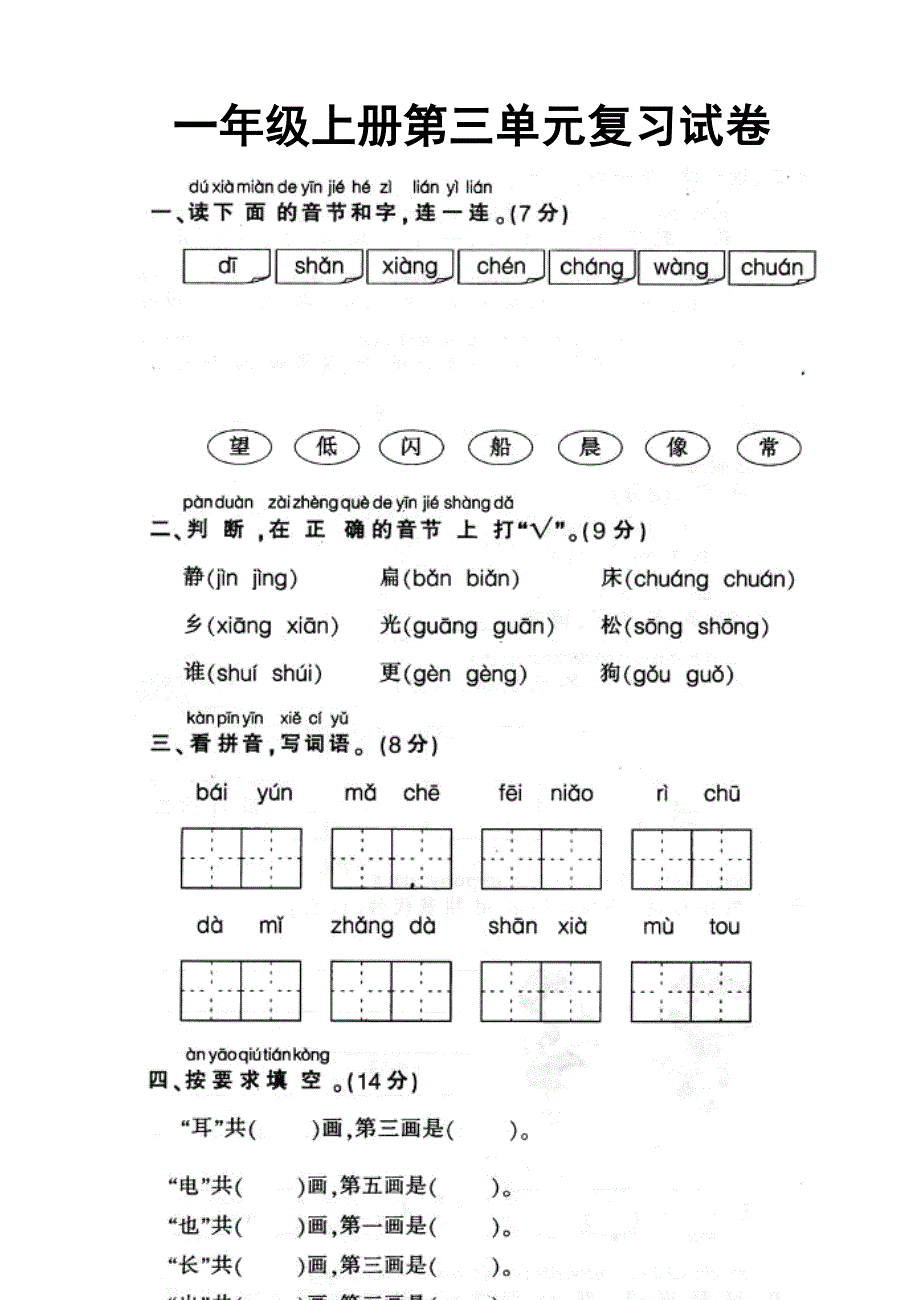 人教版一年级上册语文第三单元复习试卷.doc_第1页