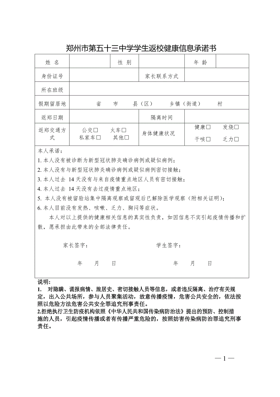 学生返校健康信息承诺书_第1页