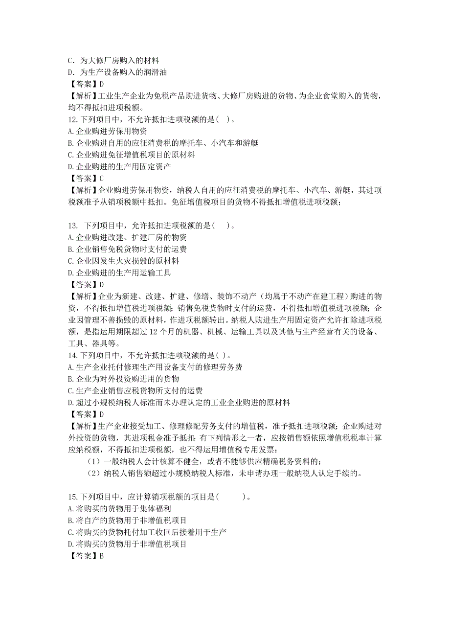 第二章-增值税练习题及参考答案分析_第3页