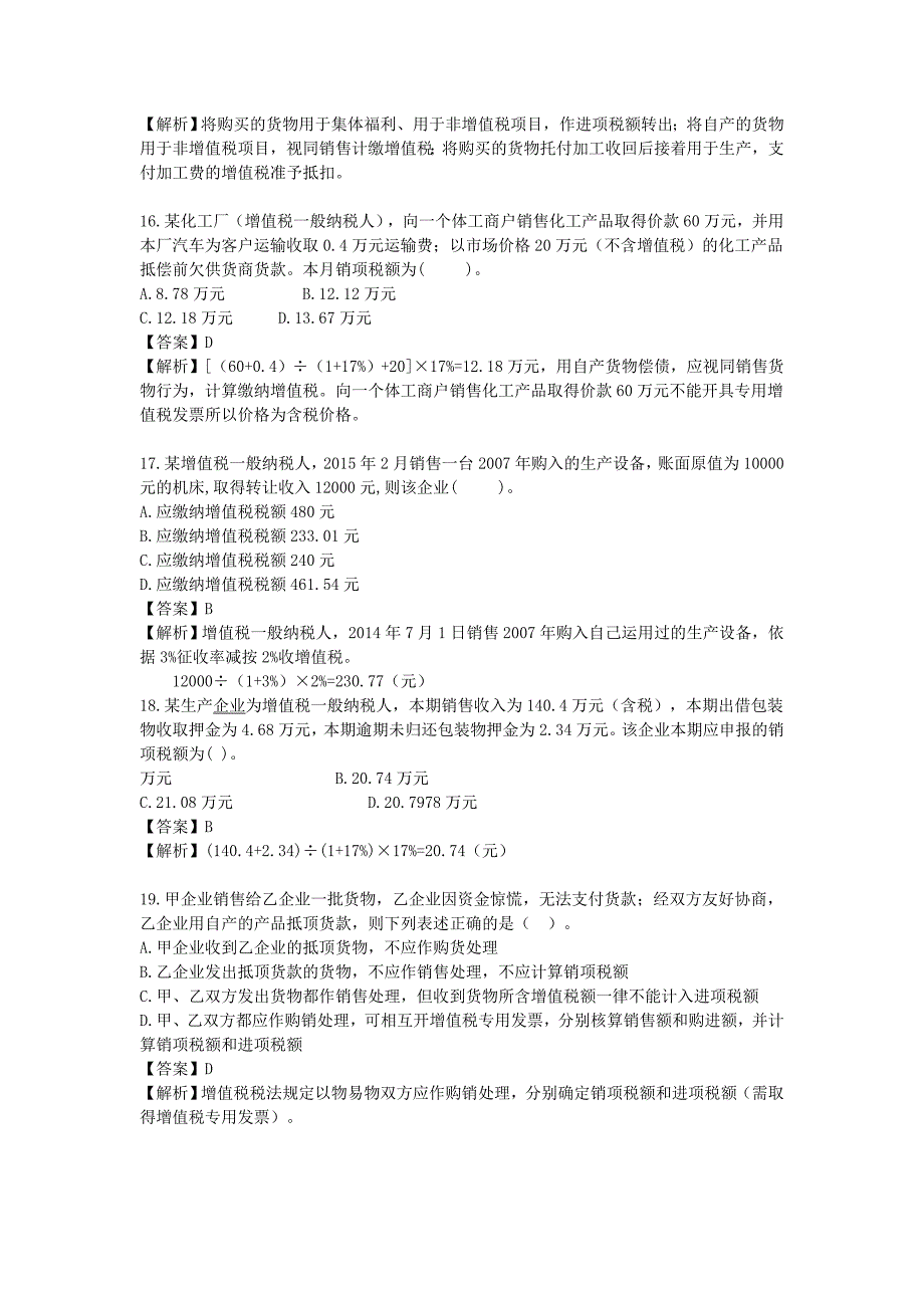 第二章-增值税练习题及参考答案分析_第4页