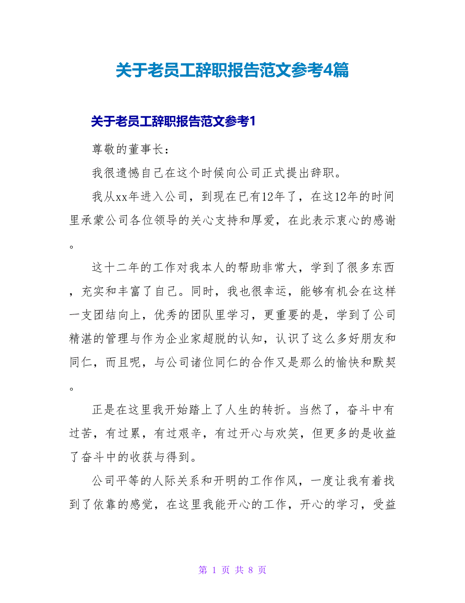 关于老员工辞职报告范文参考4篇_第1页