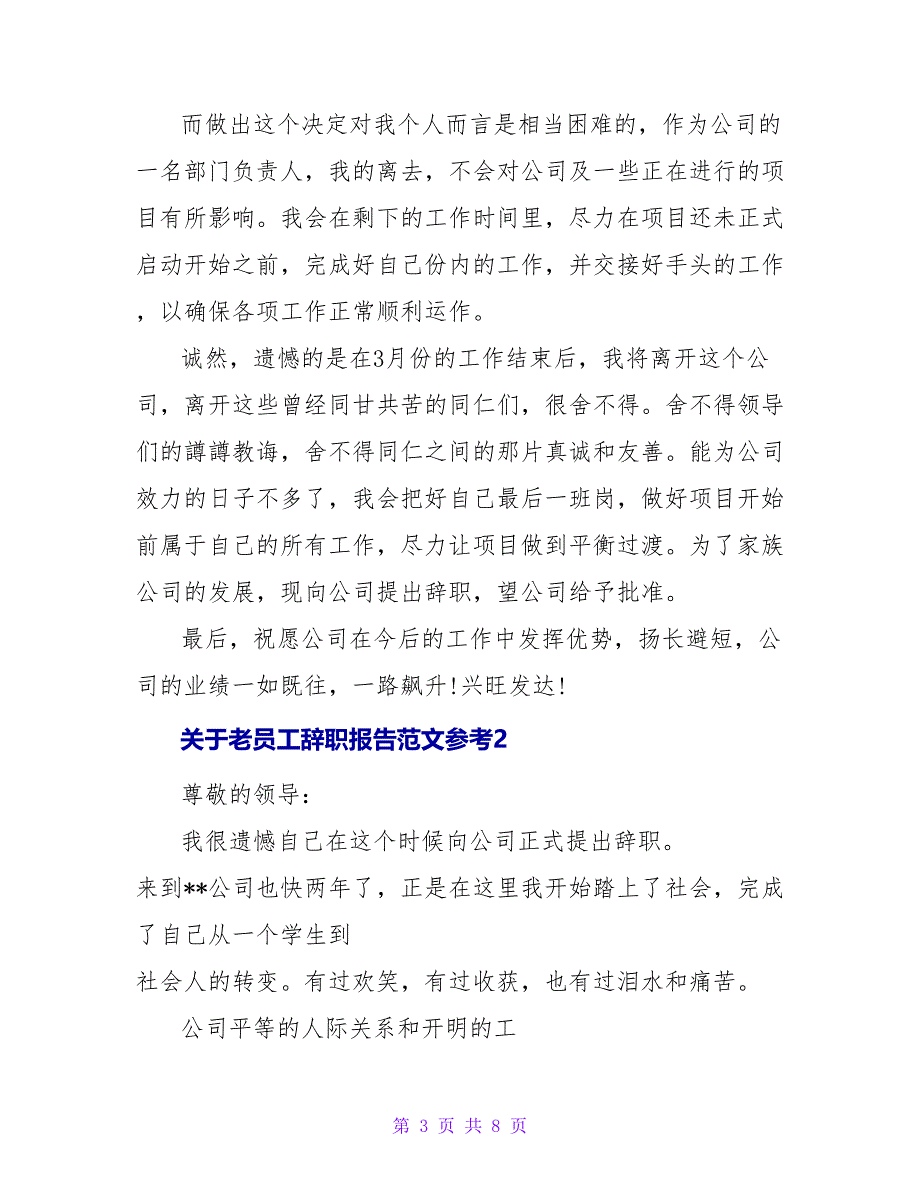 关于老员工辞职报告范文参考4篇_第3页