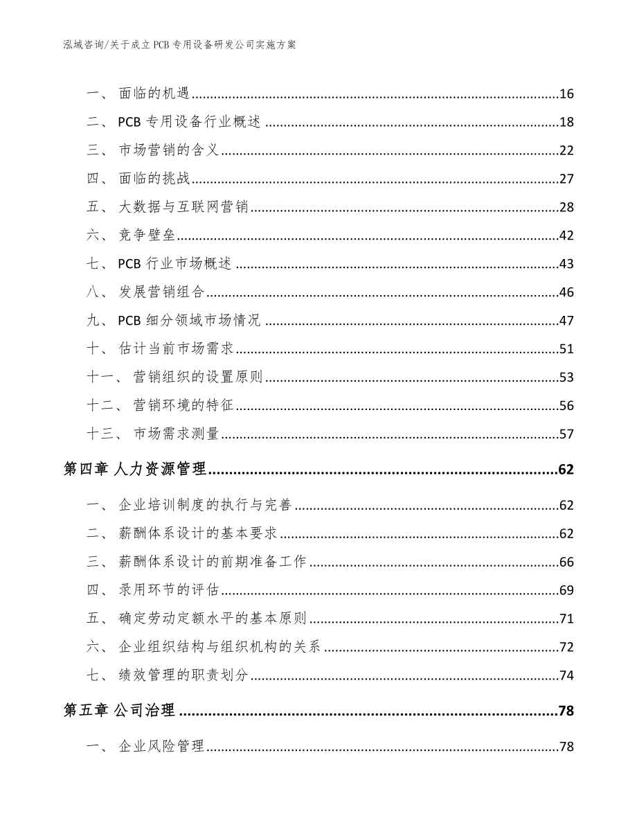 关于成立PCB专用设备研发公司实施方案_模板_第4页