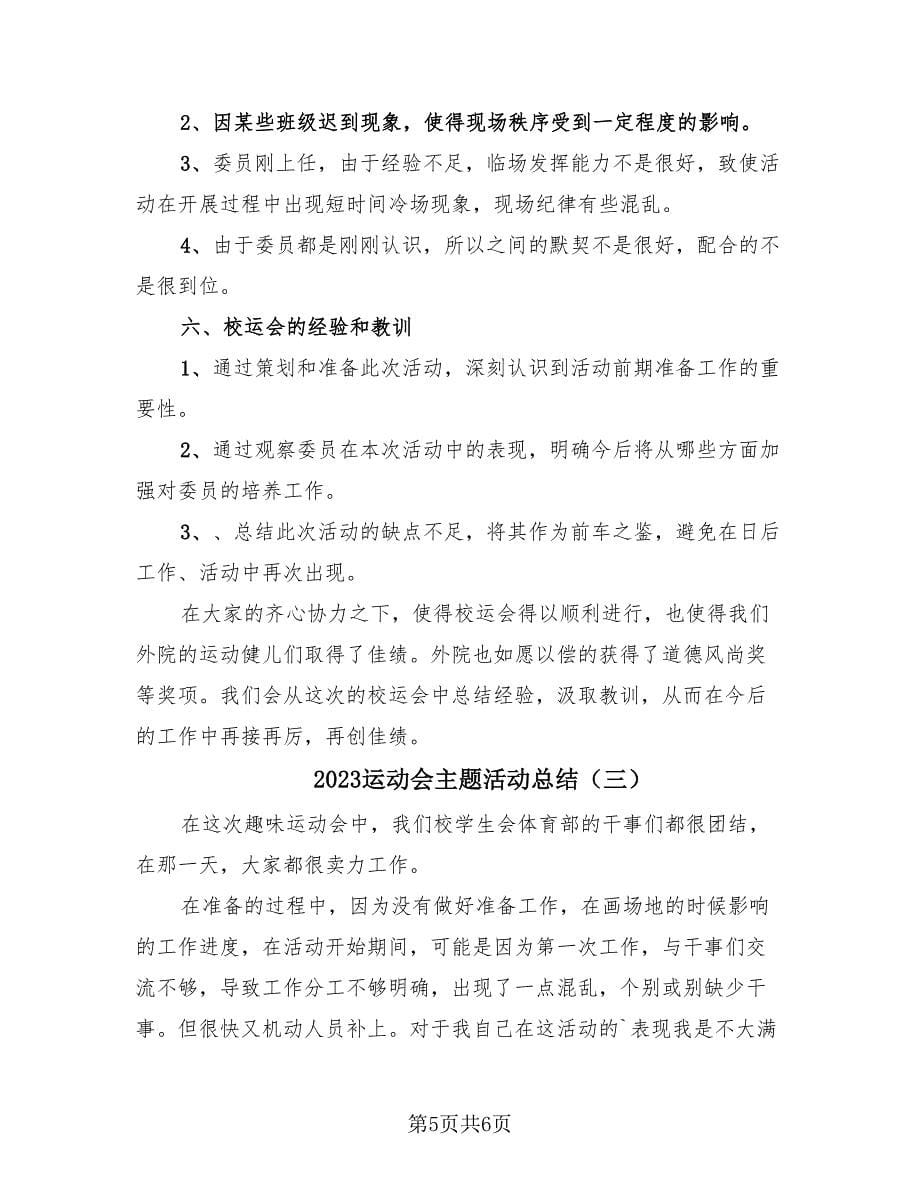 2023运动会主题活动总结（3篇）.doc_第5页