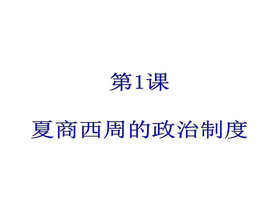 第一课西周的政治制度_第1页