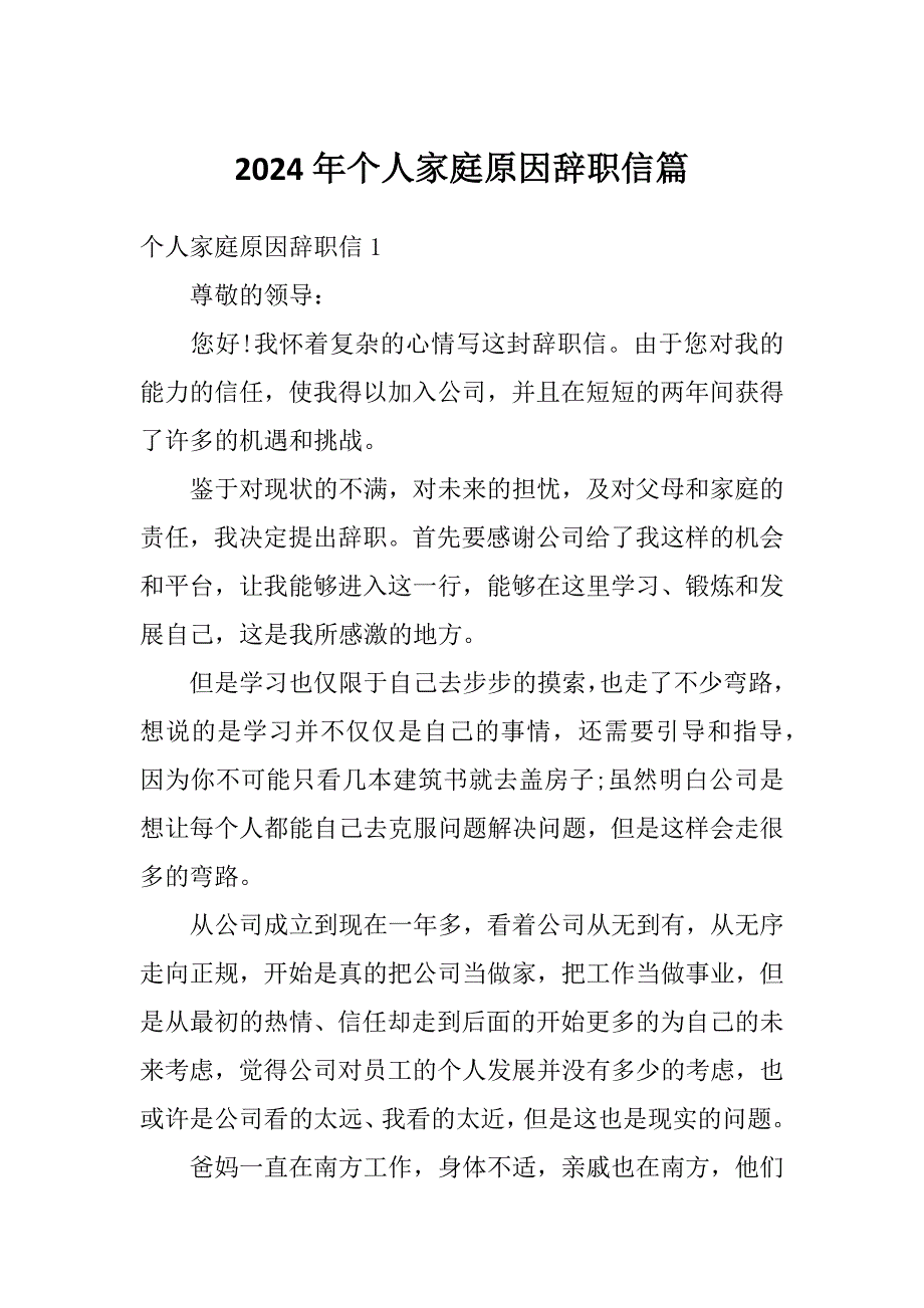 2024年个人家庭原因辞职信篇_第1页