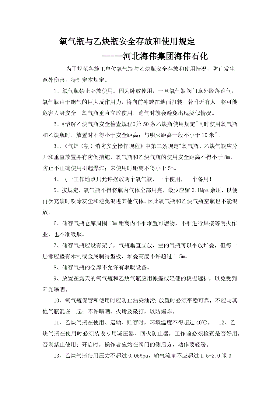氧气瓶与乙炔瓶安全存放和使用规定_第1页