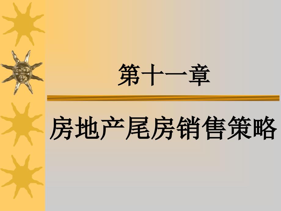 第十一章房地产尾房销售策略_第1页