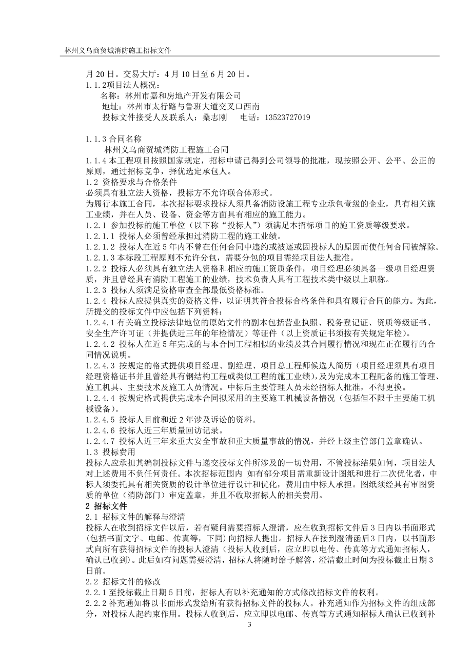 林州义乌商贸城消防招标文件_第4页