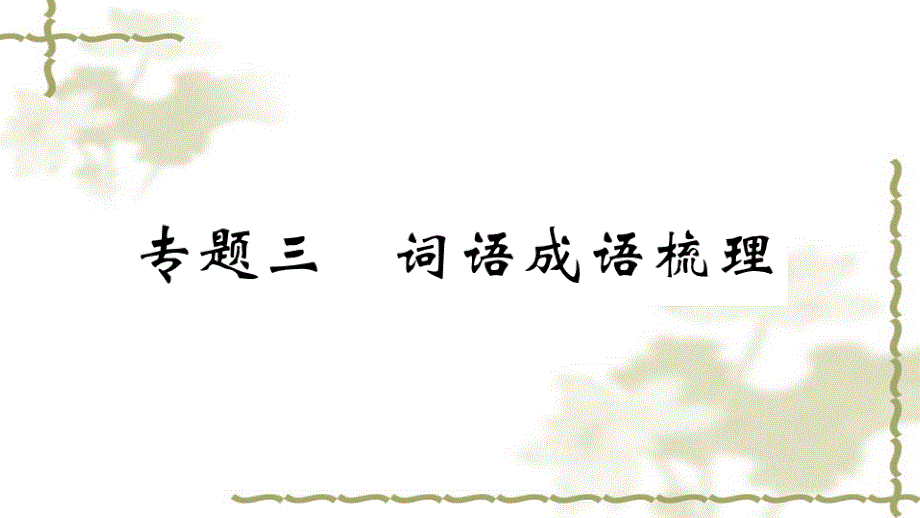 部编版七年级语文上册期末专题复习三词语成语梳理ppt课件_第1页