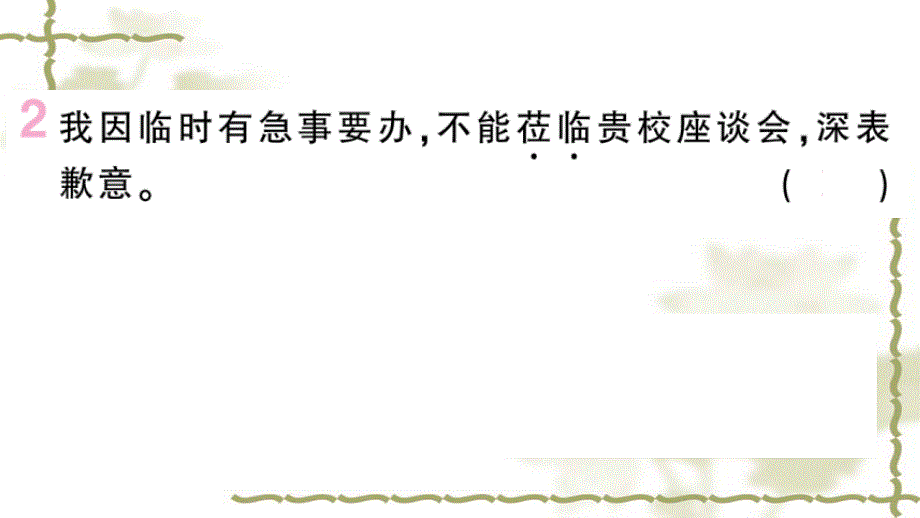 部编版七年级语文上册期末专题复习三词语成语梳理ppt课件_第3页