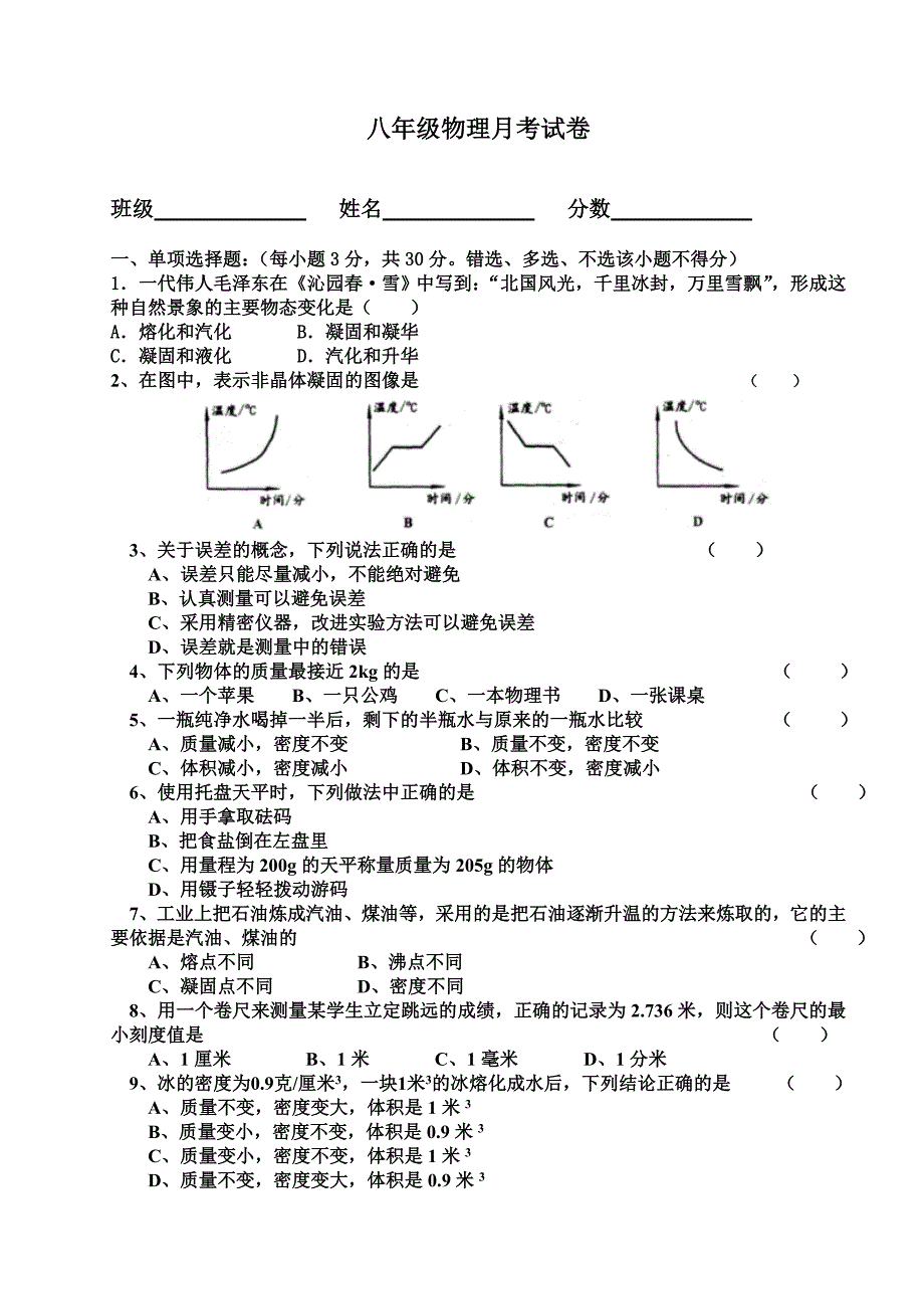 八年级物理月考试卷.doc_第1页