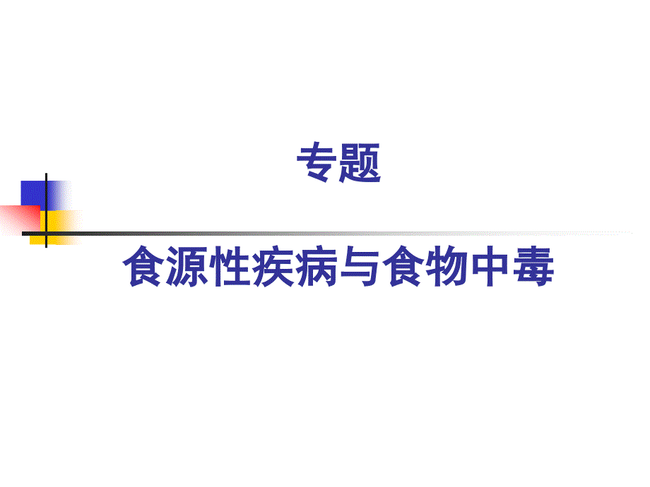 专题食源性疾病与食物中毒.课件_第1页