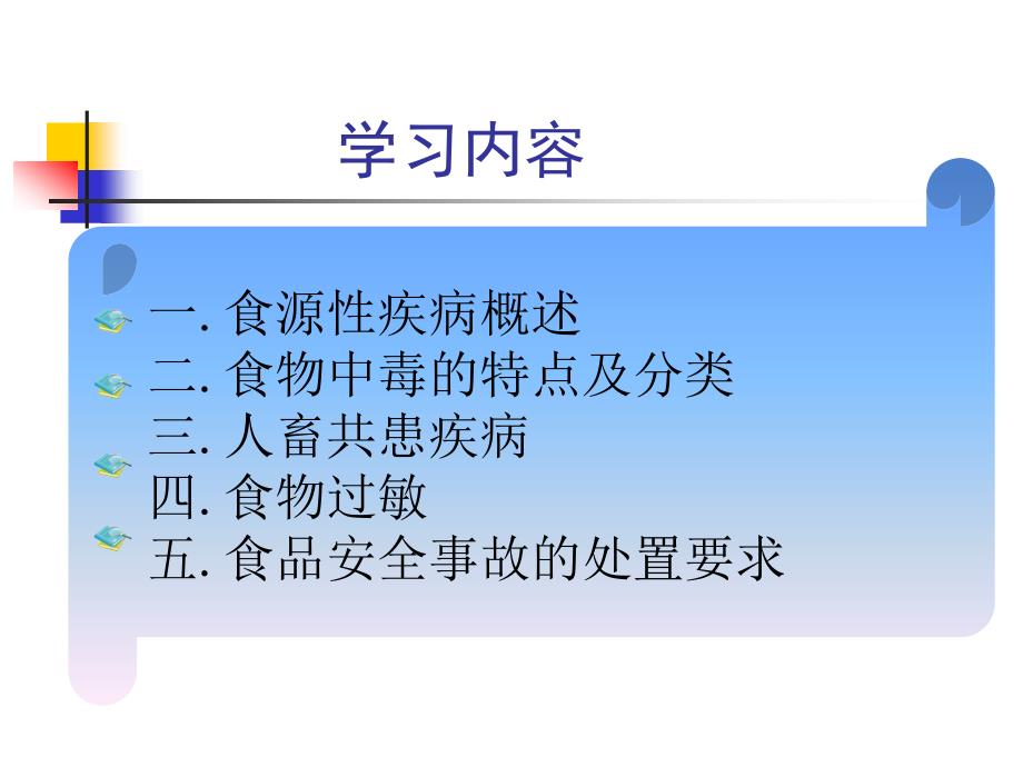 专题食源性疾病与食物中毒.课件_第2页