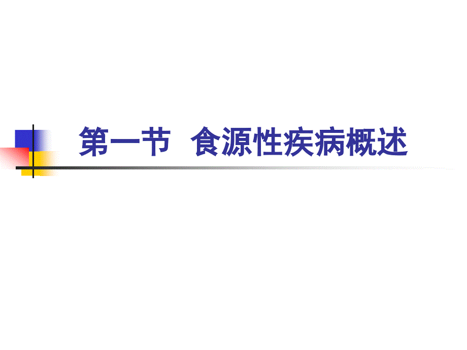 专题食源性疾病与食物中毒.课件_第3页