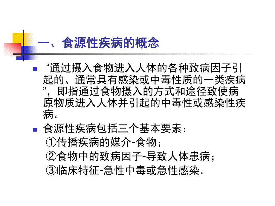 专题食源性疾病与食物中毒.课件_第4页