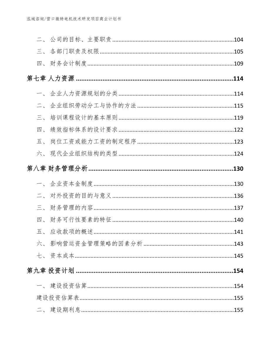 营口微特电机技术研发项目商业计划书（模板参考）_第3页