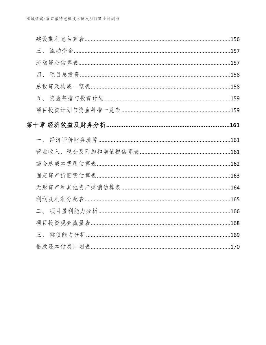 营口微特电机技术研发项目商业计划书（模板参考）_第4页