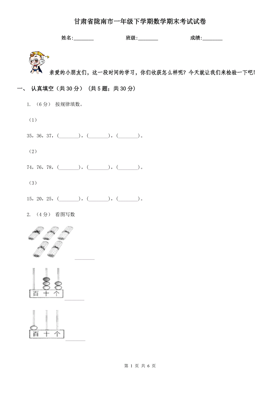 甘肃省陇南市一年级下学期数学期末考试试卷_第1页