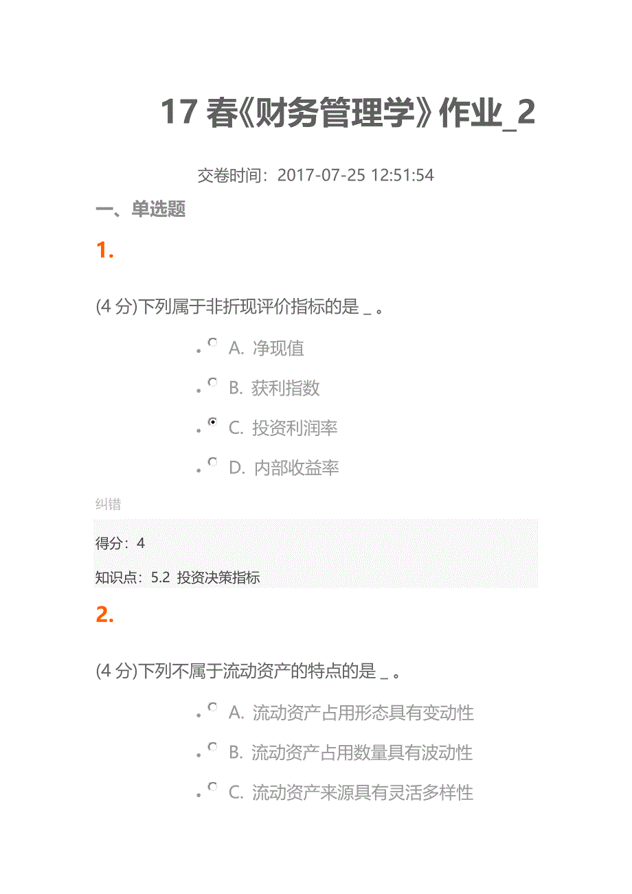 17春北语人力资源本科财务管理学作业2答案.doc_第1页