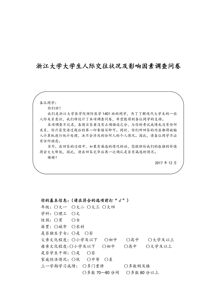 大学生人际交往状况调查问卷.doc_第1页