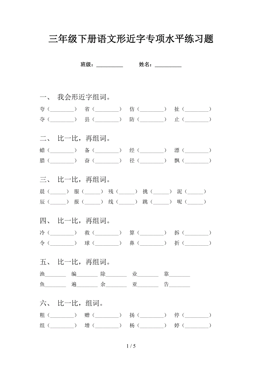 三年级下册语文形近字专项水平练习题_第1页