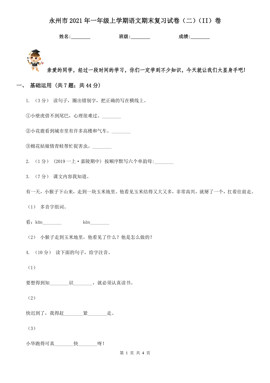 永州市2021年一年级上学期语文期末复习试卷（二）（II）卷_第1页