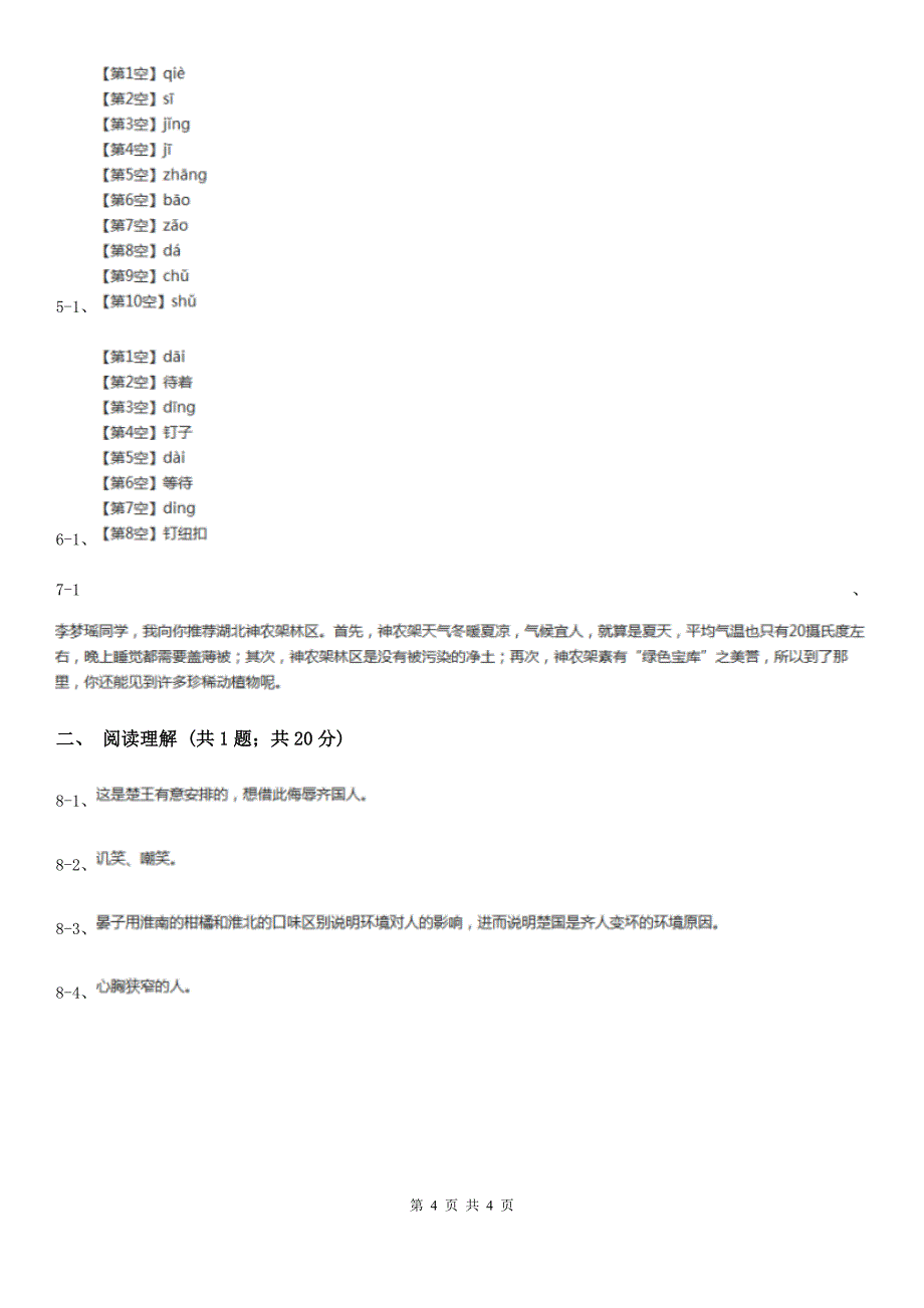 永州市2021年一年级上学期语文期末复习试卷（二）（II）卷_第4页