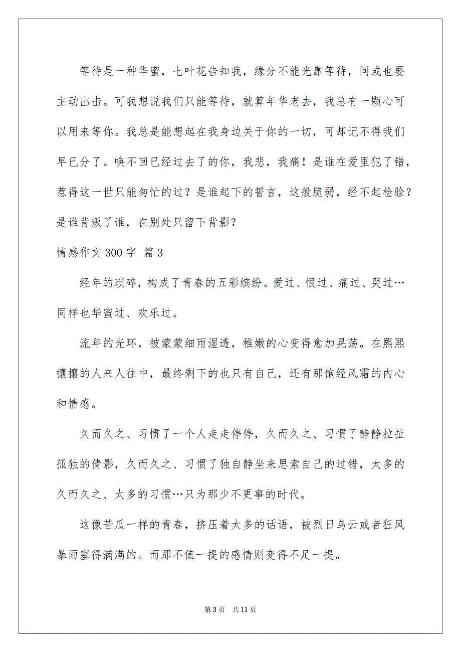 关于情感作文300字十篇_第3页