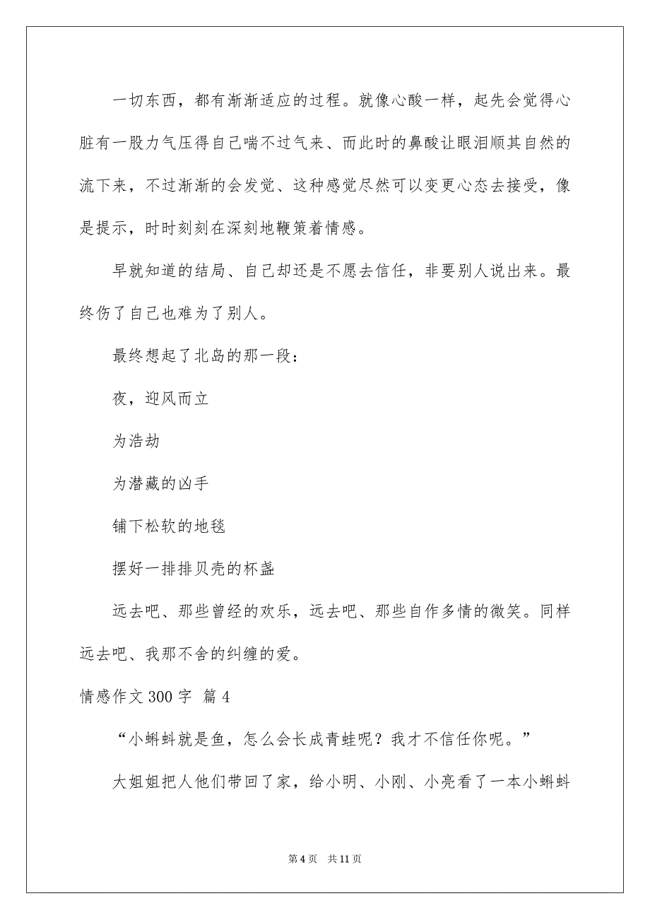 关于情感作文300字十篇_第4页