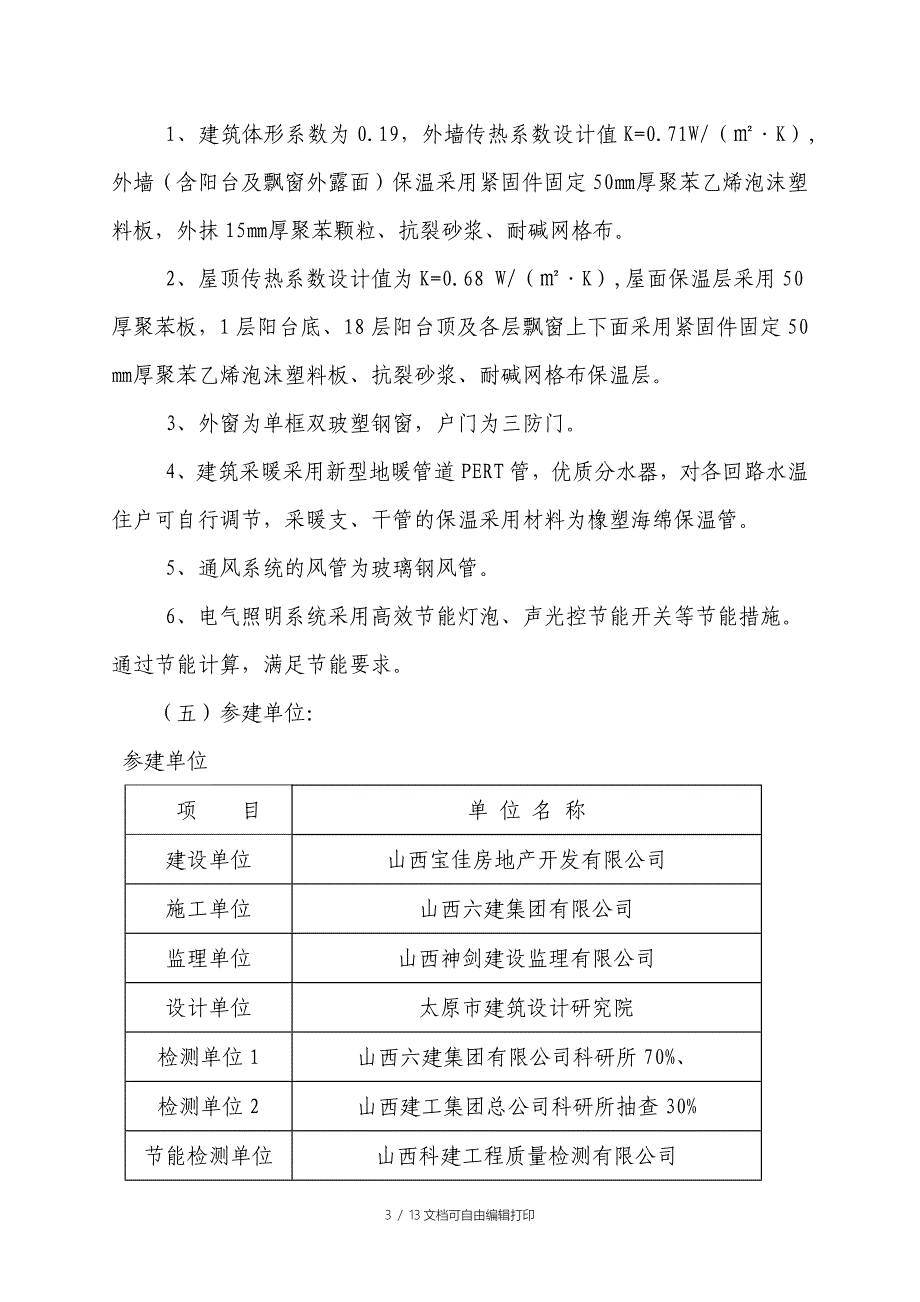 楼节能工程质量验收施工自评报告_第4页