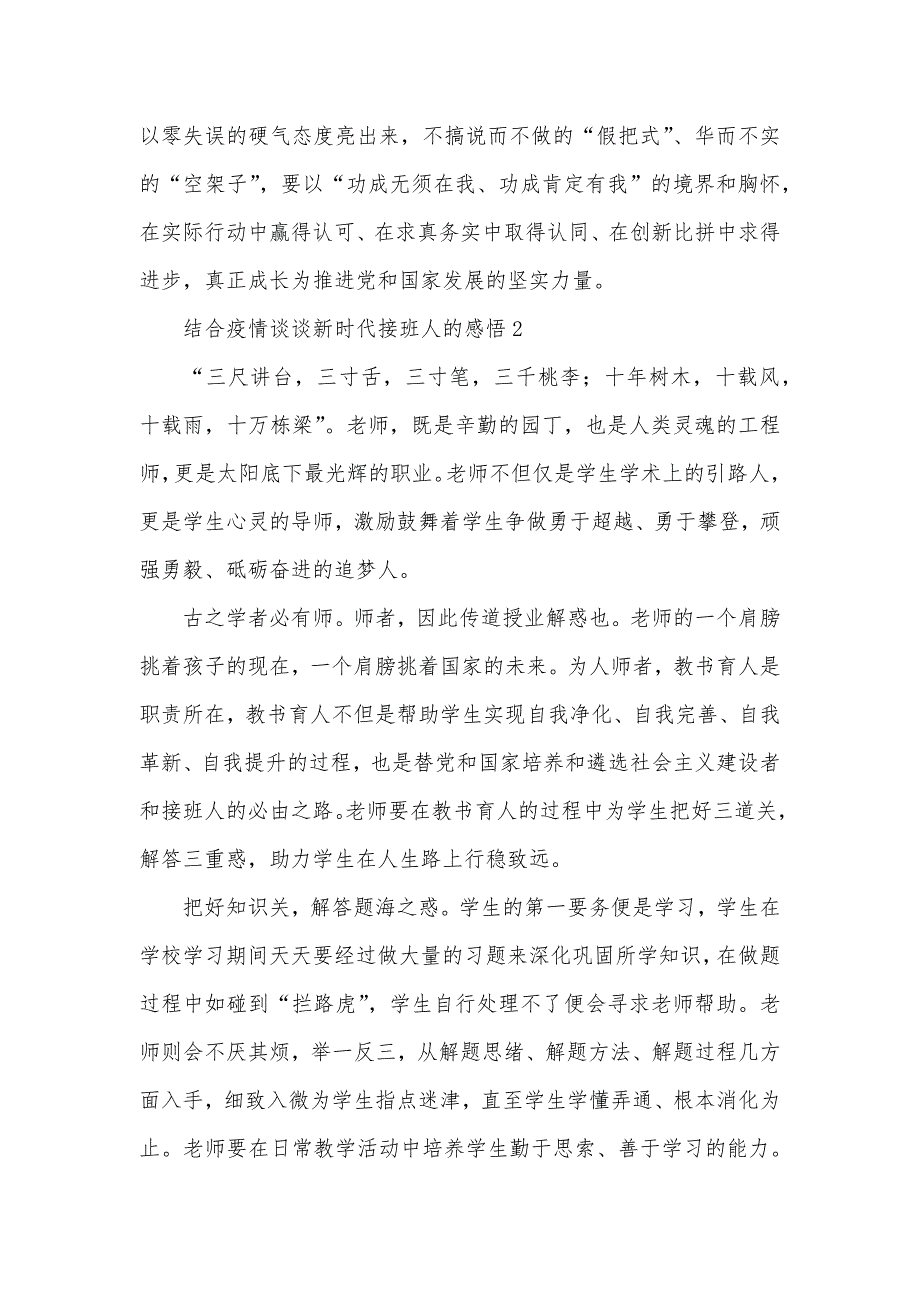 结合疫情谈谈新时代接班人的感悟五篇_第3页