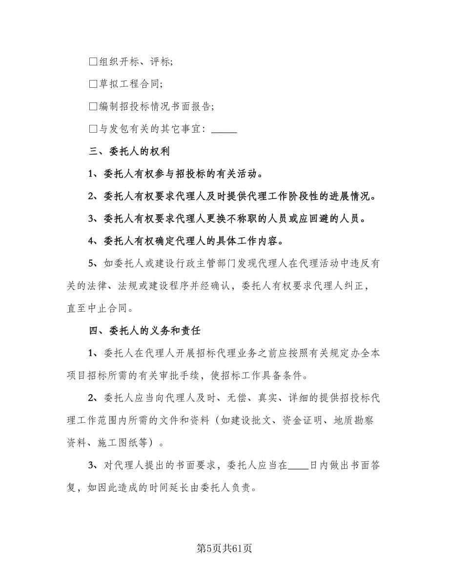 开发区建设工程招标代理协议书律师版（八篇）.doc_第5页